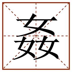 姦田字格_姦田字格书写_姦田字格笔顺_姦田字格字帖_姦田字格模板