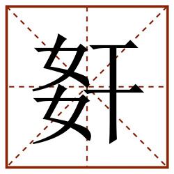 姧田字格_姧田字格书写_姧田字格笔顺_姧田字格字帖_姧田字格模板