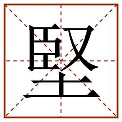 堅田字格_堅田字格书写_堅田字格笔顺_堅田字格字帖_堅田字格模板
