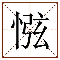 惤田字格_惤田字格书写_惤田字格笔顺_惤田字格字帖_惤田字格模板