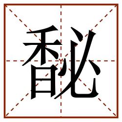 馝田字格_馝田字格书写_馝田字格笔顺_馝田字格字帖_馝田字格模板