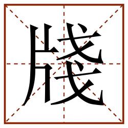 牋田字格_牋田字格书写_牋田字格笔顺_牋田字格字帖_牋田字格模板