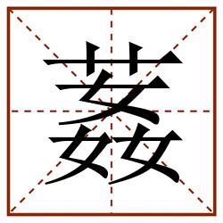 葌田字格_葌田字格书写_葌田字格笔顺_葌田字格字帖_葌田字格模板