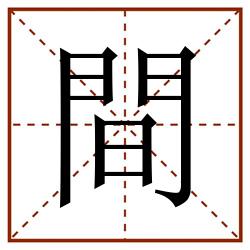 間田字格_間田字格书写_間田字格笔顺_間田字格字帖_間田字格模板