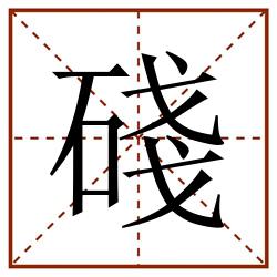 碊田字格_碊田字格书写_碊田字格笔顺_碊田字格字帖_碊田字格模板