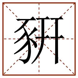 豣田字格_豣田字格书写_豣田字格笔顺_豣田字格字帖_豣田字格模板