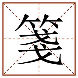 箋田字格_箋田字格书写_箋田字格笔顺_箋田字格字帖_箋田字格模板