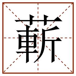 蔪田字格_蔪田字格书写_蔪田字格笔顺_蔪田字格字帖_蔪田字格模板