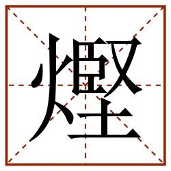 熞田字格_熞田字格书写_熞田字格笔顺_熞田字格字帖_熞田字格模板