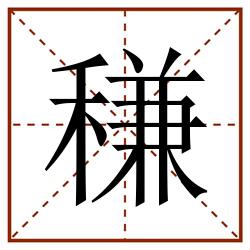 稴田字格_稴田字格书写_稴田字格笔顺_稴田字格字帖_稴田字格模板