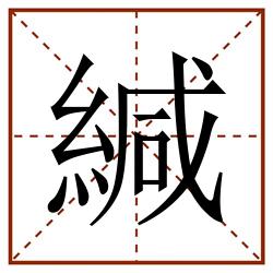 緘田字格_緘田字格书写_緘田字格笔顺_緘田字格字帖_緘田字格模板