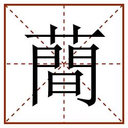 蕳田字格_蕳田字格书写_蕳田字格笔顺_蕳田字格字帖_蕳田字格模板