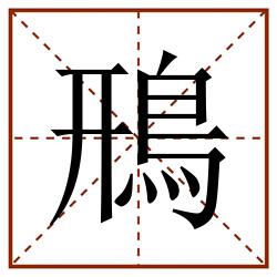 鳽田字格_鳽田字格书写_鳽田字格笔顺_鳽田字格字帖_鳽田字格模板