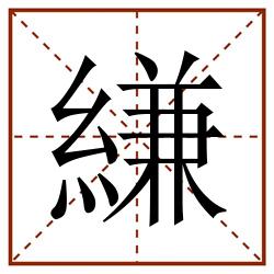 縑田字格_縑田字格书写_縑田字格笔顺_縑田字格字帖_縑田字格模板