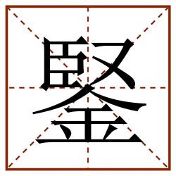 鋻田字格_鋻田字格书写_鋻田字格笔顺_鋻田字格字帖_鋻田字格模板