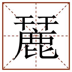 麉田字格_麉田字格书写_麉田字格笔顺_麉田字格字帖_麉田字格模板