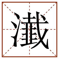 瀐田字格_瀐田字格书写_瀐田字格笔顺_瀐田字格字帖_瀐田字格模板