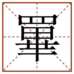 罼田字格_罼田字格书写_罼田字格笔顺_罼田字格字帖_罼田字格模板