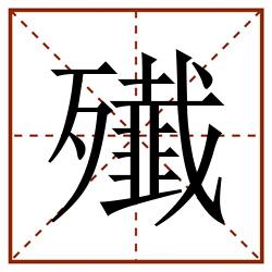 殱田字格_殱田字格书写_殱田字格笔顺_殱田字格字帖_殱田字格模板