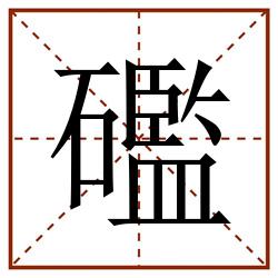 礛田字格_礛田字格书写_礛田字格笔顺_礛田字格字帖_礛田字格模板