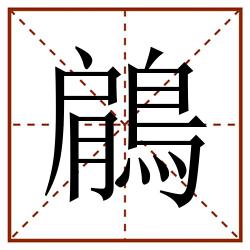 鵳田字格_鵳田字格书写_鵳田字格笔顺_鵳田字格字帖_鵳田字格模板