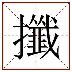 攕田字格_攕田字格书写_攕田字格笔顺_攕田字格字帖_攕田字格模板