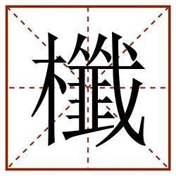 櫼田字格_櫼田字格书写_櫼田字格笔顺_櫼田字格字帖_櫼田字格模板
