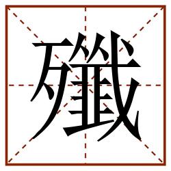 殲田字格_殲田字格书写_殲田字格笔顺_殲田字格字帖_殲田字格模板