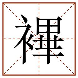 襅田字格_襅田字格书写_襅田字格笔顺_襅田字格字帖_襅田字格模板