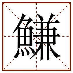 鰜田字格_鰜田字格书写_鰜田字格笔顺_鰜田字格字帖_鰜田字格模板