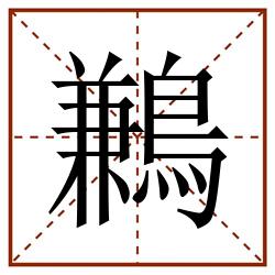 鶼田字格_鶼田字格书写_鶼田字格笔顺_鶼田字格字帖_鶼田字格模板