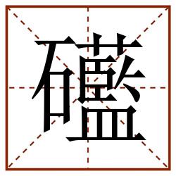 礷田字格_礷田字格书写_礷田字格笔顺_礷田字格字帖_礷田字格模板