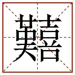 囏田字格_囏田字格书写_囏田字格笔顺_囏田字格字帖_囏田字格模板