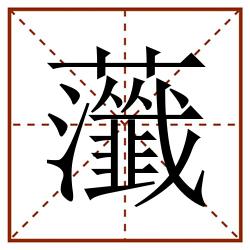 虃田字格_虃田字格书写_虃田字格笔顺_虃田字格字帖_虃田字格模板