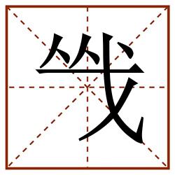 㦰田字格_㦰田字格书写_㦰田字格笔顺_㦰田字格字帖_㦰田字格模板