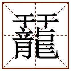 䶬田字格_䶬田字格书写_䶬田字格笔顺_䶬田字格字帖_䶬田字格模板