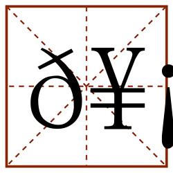 𥡝田字格_𥡝田字格书写_𥡝田字格笔顺_𥡝田字格字帖_𥡝田字格模板