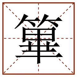 篳田字格_篳田字格书写_篳田字格笔顺_篳田字格字帖_篳田字格模板