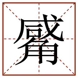 觱田字格_觱田字格书写_觱田字格笔顺_觱田字格字帖_觱田字格模板