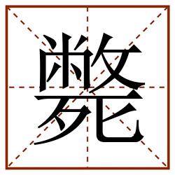 斃田字格_斃田字格书写_斃田字格笔顺_斃田字格字帖_斃田字格模板