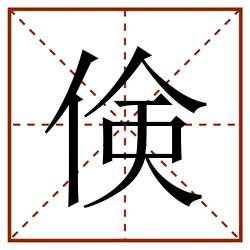 倹田字格_倹田字格书写_倹田字格笔顺_倹田字格字帖_倹田字格模板