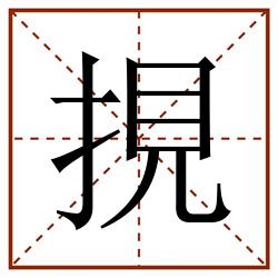 挸田字格_挸田字格书写_挸田字格笔顺_挸田字格字帖_挸田字格模板