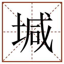 堿田字格_堿田字格书写_堿田字格笔顺_堿田字格字帖_堿田字格模板