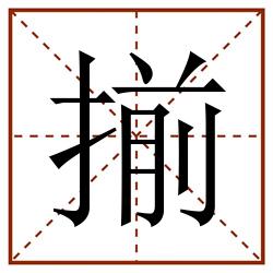 揃田字格_揃田字格书写_揃田字格笔顺_揃田字格字帖_揃田字格模板