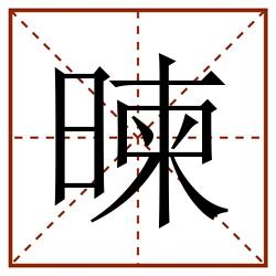 暕田字格_暕田字格书写_暕田字格笔顺_暕田字格字帖_暕田字格模板