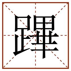 蹕田字格_蹕田字格书写_蹕田字格笔顺_蹕田字格字帖_蹕田字格模板