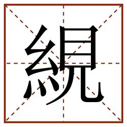 絸田字格_絸田字格书写_絸田字格笔顺_絸田字格字帖_絸田字格模板