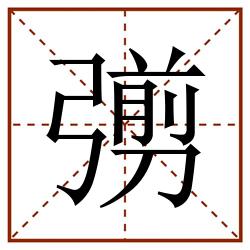 彅田字格_彅田字格书写_彅田字格笔顺_彅田字格字帖_彅田字格模板