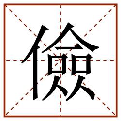 儉田字格_儉田字格书写_儉田字格笔顺_儉田字格字帖_儉田字格模板