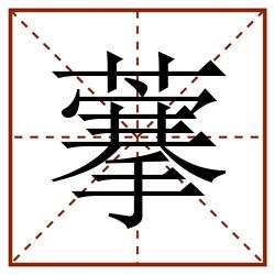藆田字格_藆田字格书写_藆田字格笔顺_藆田字格字帖_藆田字格模板